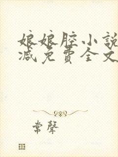 娘娘腔小说未删减免费全文笔
