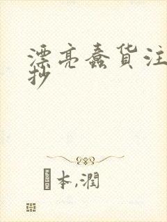 漂亮蠢货注定被抄