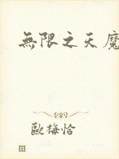 无限之天魔魅影
