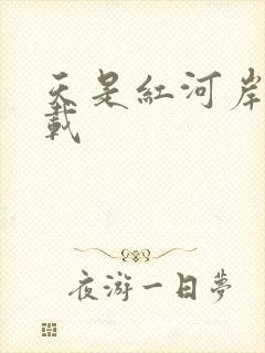 天是红河岸 下载