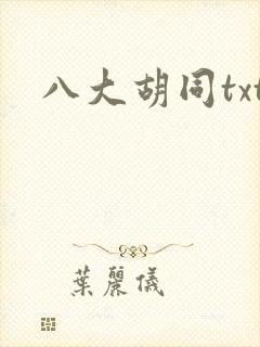 八大胡同txt