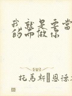 我就是要当着他的面做你