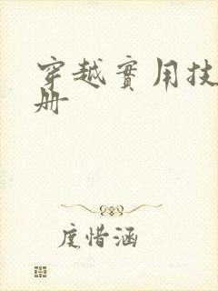 穿越实用技术手册