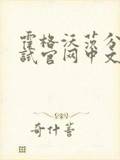 霍格沃茨分院测试官网中文版