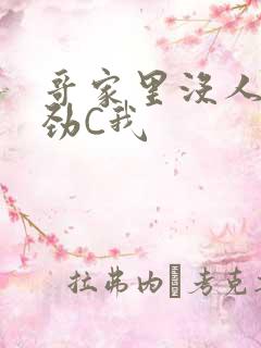 哥家里没人使点劲C我