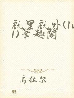 戏里戏外(1v1)笔趣阁