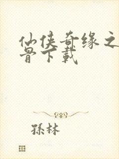 仙侠奇缘之花千骨下载