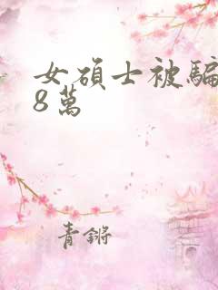 女硕士被骗138万