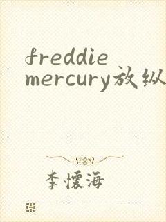 freddiemercury放纵