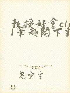 教授好会c1v1笔趣阁下载