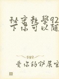 秘密教学92私下你可以随意