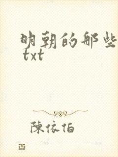 明朝的那些事儿 txt
