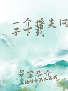一介撸夫网盘种子下载