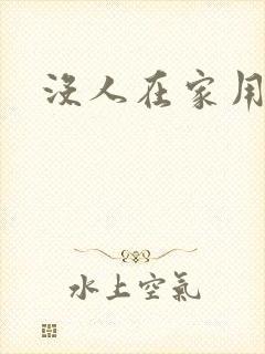 没人在家用点力