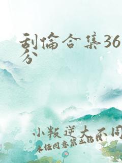 刮伦合集36部分