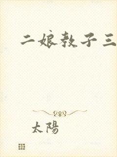 二娘教子三人浪
