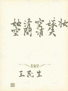 她清空嫁妆搬进空间消失