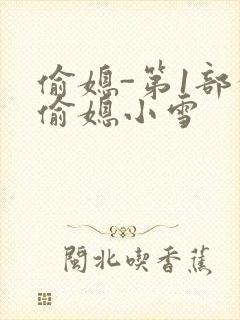 偷媳-第1部分偷媳小雪