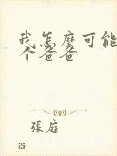 我怎么可能有五个爸爸