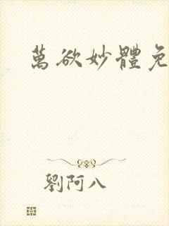 万欲妙体免费读