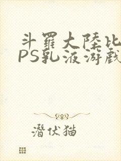 斗罗大陆比比东PS乳液游戏