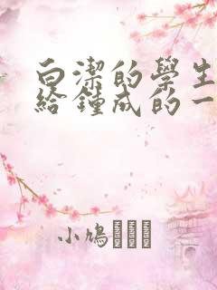 白洁的学生晶晶给钟成的一封信