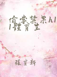 偷尝禁果h1v1体育生