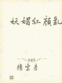 妖媚红颜乱天下