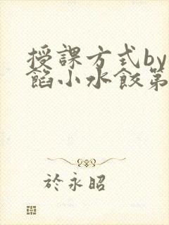 授课方式by肉馅小水饺第1集