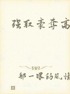强取豪夺高干文