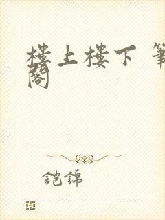 楼上楼下 笔趣阁
