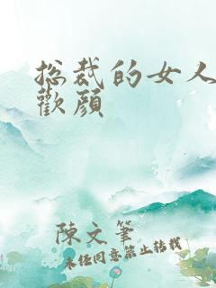 总裁的女人 许欢颜