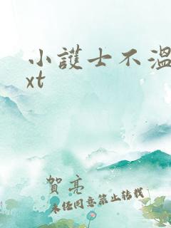 小护士不温柔txt