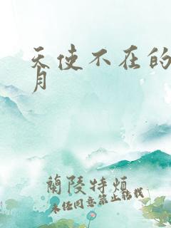 天使不在的12月