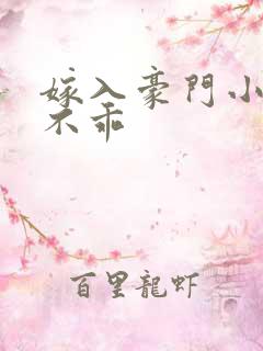 嫁入豪门小妻很不乖