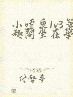 小喷泉1v3笔趣阁坐在学霸的大紫根上背单词