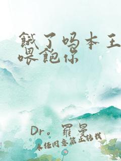 饿了吗本王这就喂饱你