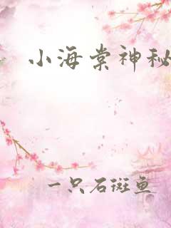 小海棠神秘园