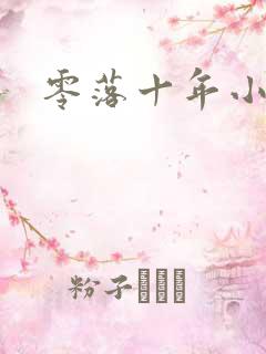 零落十年小说
