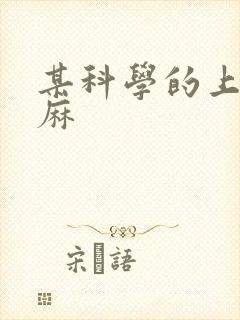 某科学的上条当麻