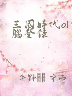 三国时代ol电脑登录