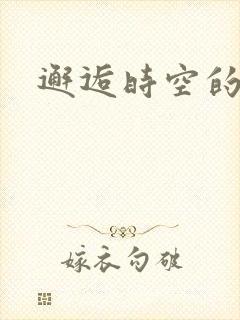 邂逅时空的爱恋