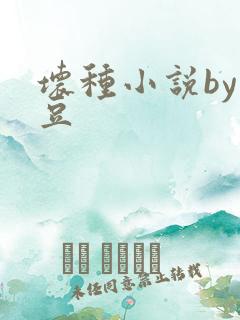 坏种小说by纳豆