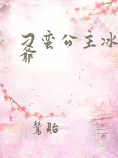 刁蛮公主冰山王爷