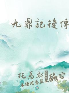九鼎记后传