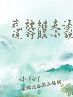 我被继夫添我阳道舒服小说黄