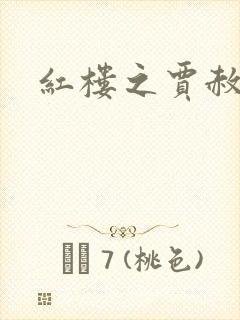 红楼之贾赦重生