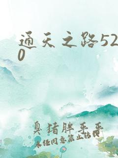 通天之路5200