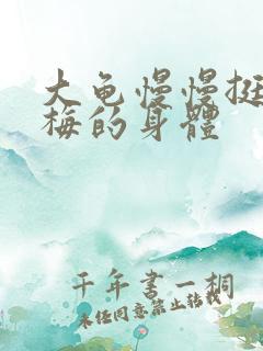 大龟慢慢挺进张梅的身体