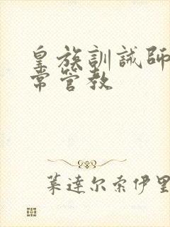 皇族训诫师的日常管教